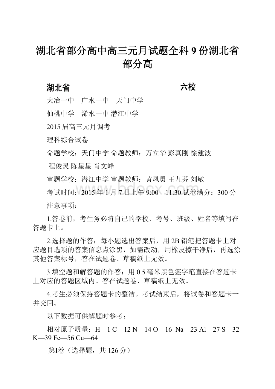 湖北省部分高中高三元月试题全科9份湖北省部分高.docx