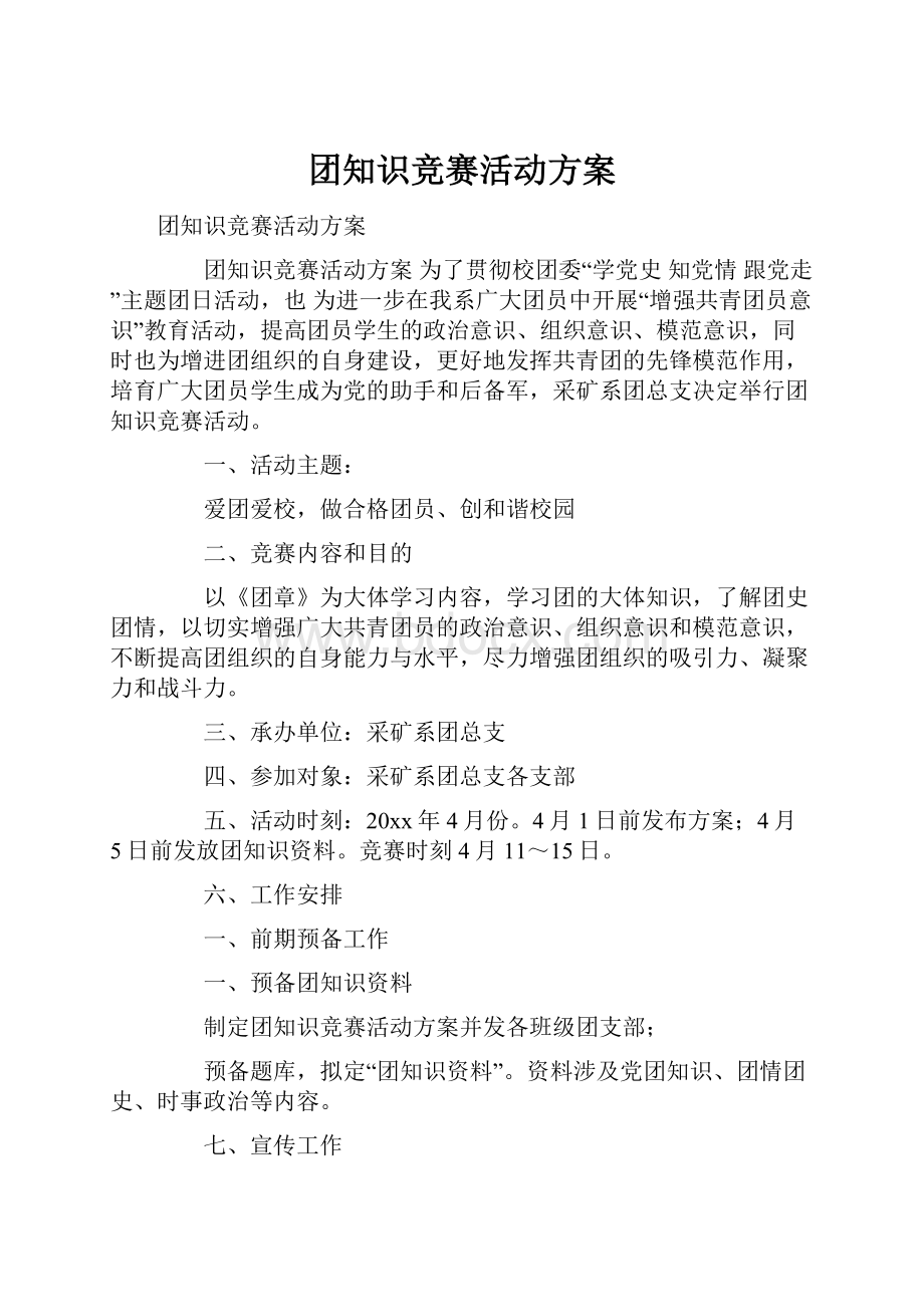 团知识竞赛活动方案.docx_第1页