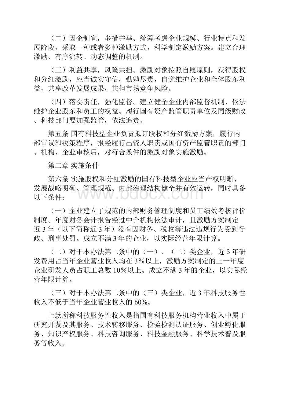 国有科技型企业股权和分红激励暂行办法教材.docx_第2页