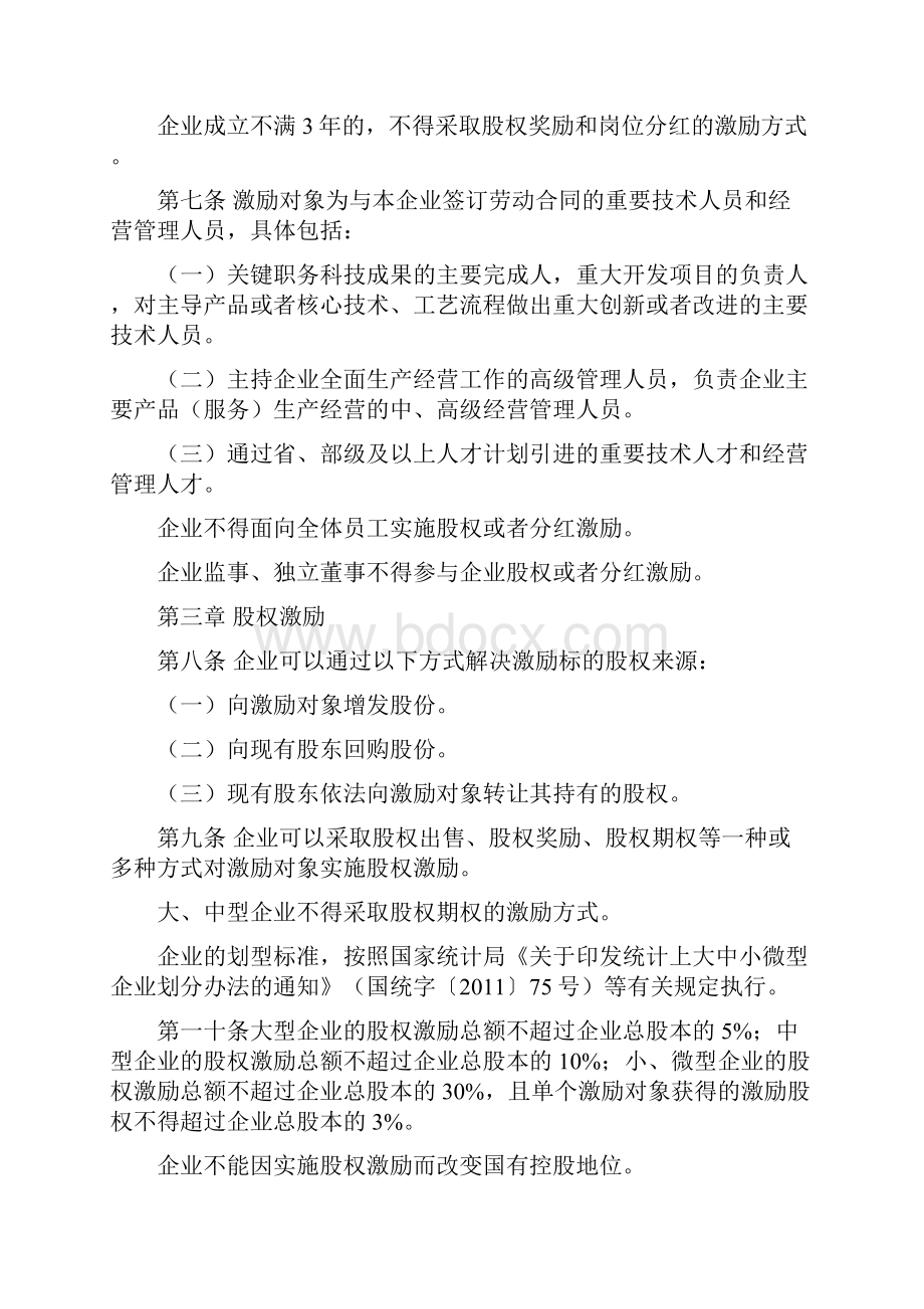 国有科技型企业股权和分红激励暂行办法教材.docx_第3页