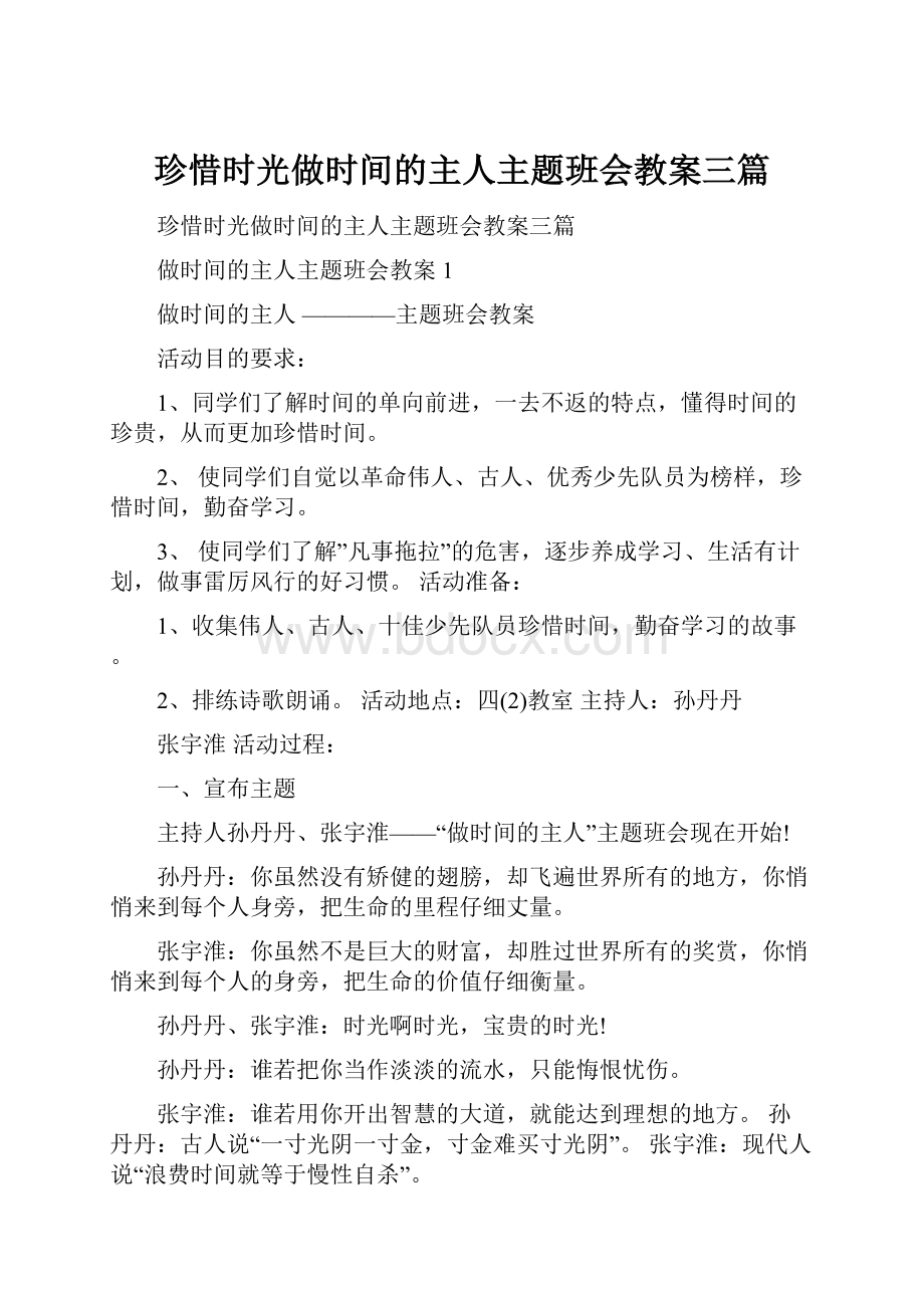 珍惜时光做时间的主人主题班会教案三篇.docx