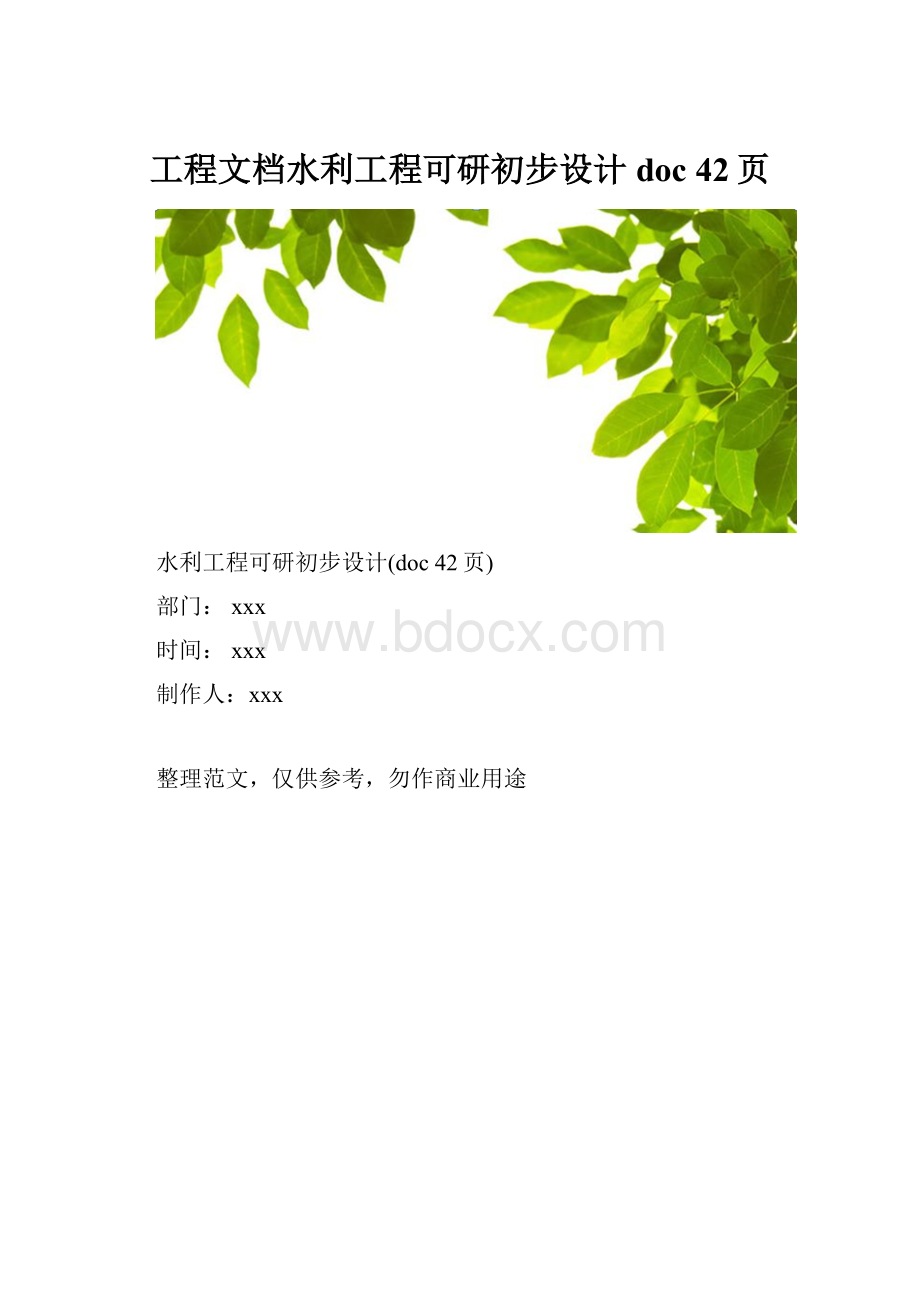 工程文档水利工程可研初步设计doc 42页.docx