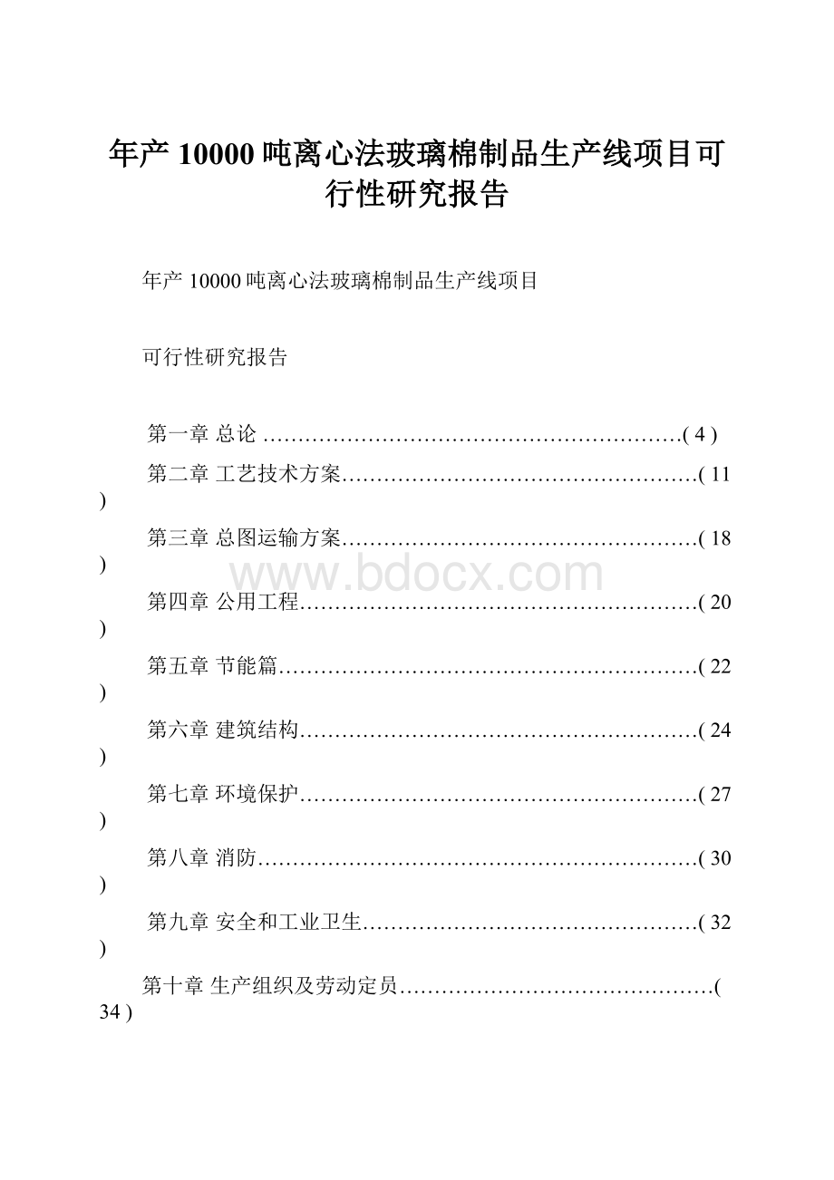 年产10000吨离心法玻璃棉制品生产线项目可行性研究报告.docx