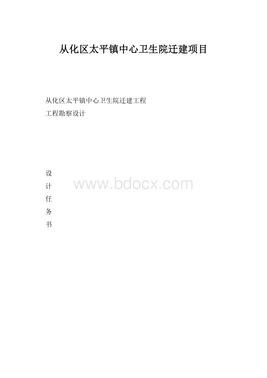 从化区太平镇中心卫生院迁建项目.docx_第1页