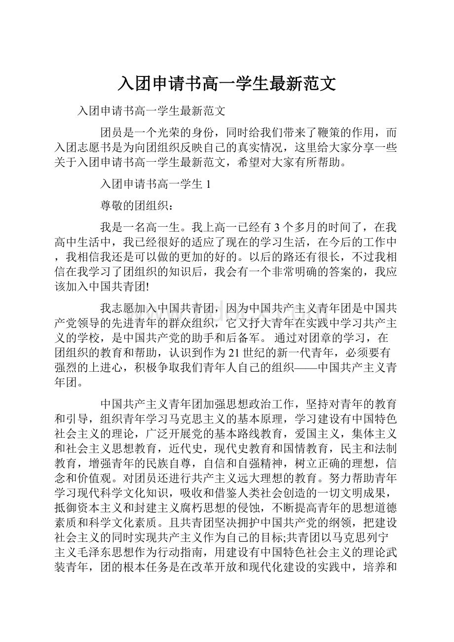 入团申请书高一学生最新范文.docx