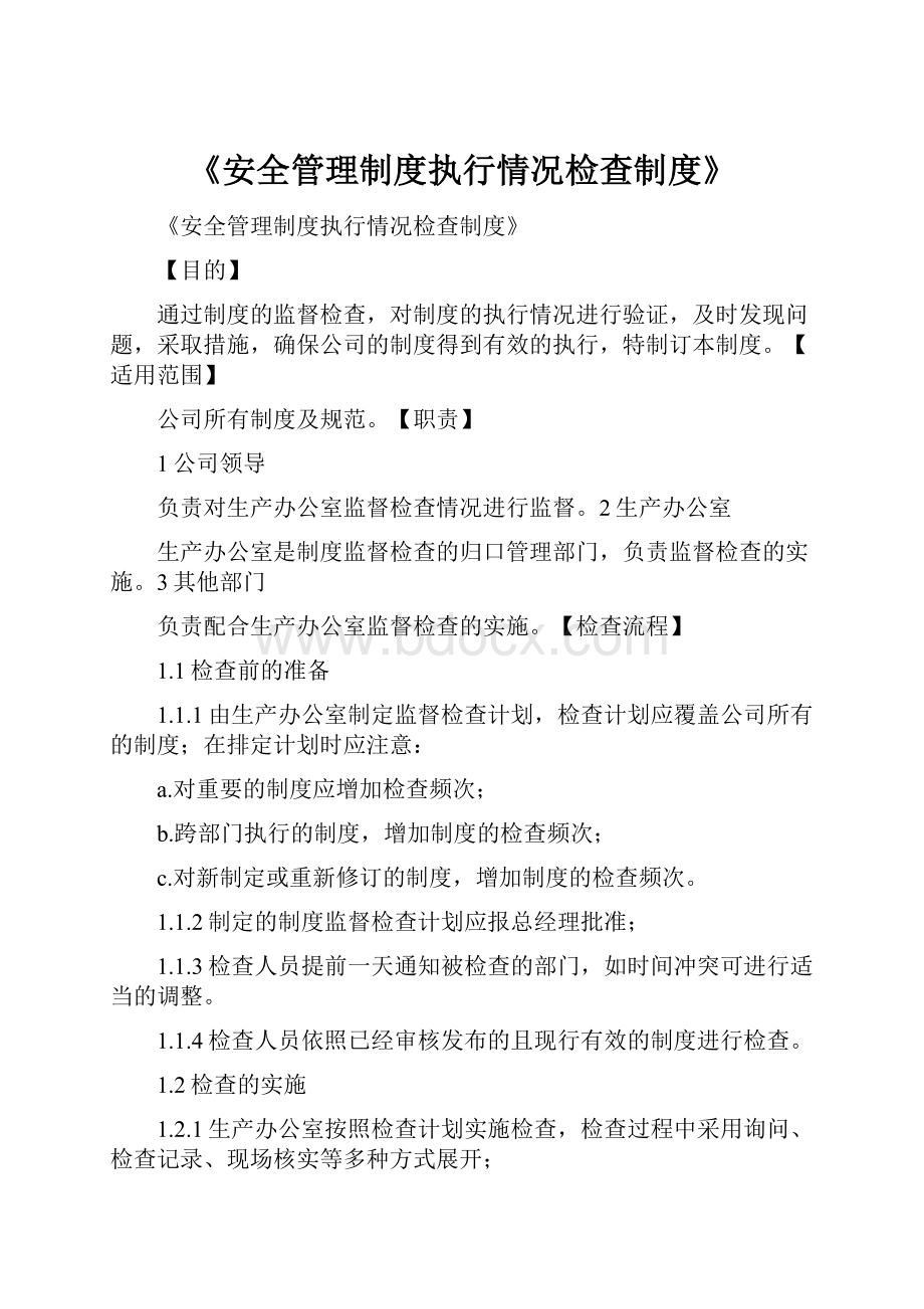 《安全管理制度执行情况检查制度》.docx