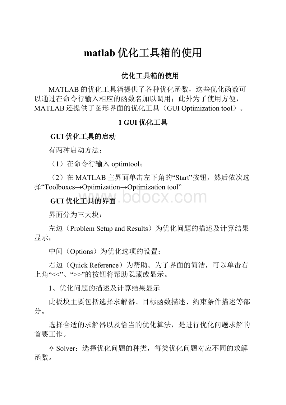 matlab优化工具箱的使用.docx