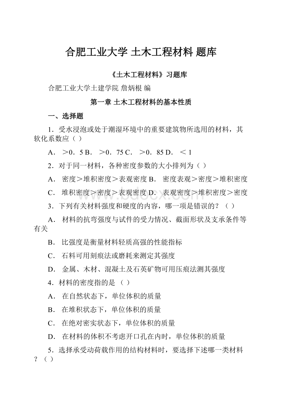 合肥工业大学 土木工程材料 题库.docx