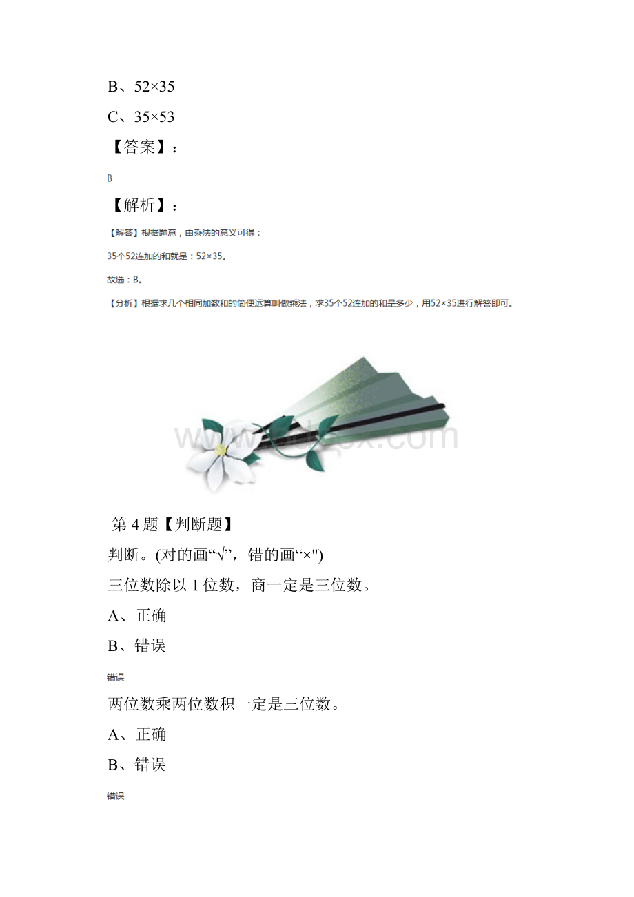 最新精选小学数学三年级下册笔算乘法人教版练习题十七.docx_第3页