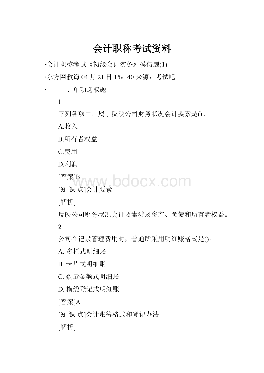 会计职称考试资料.docx_第1页