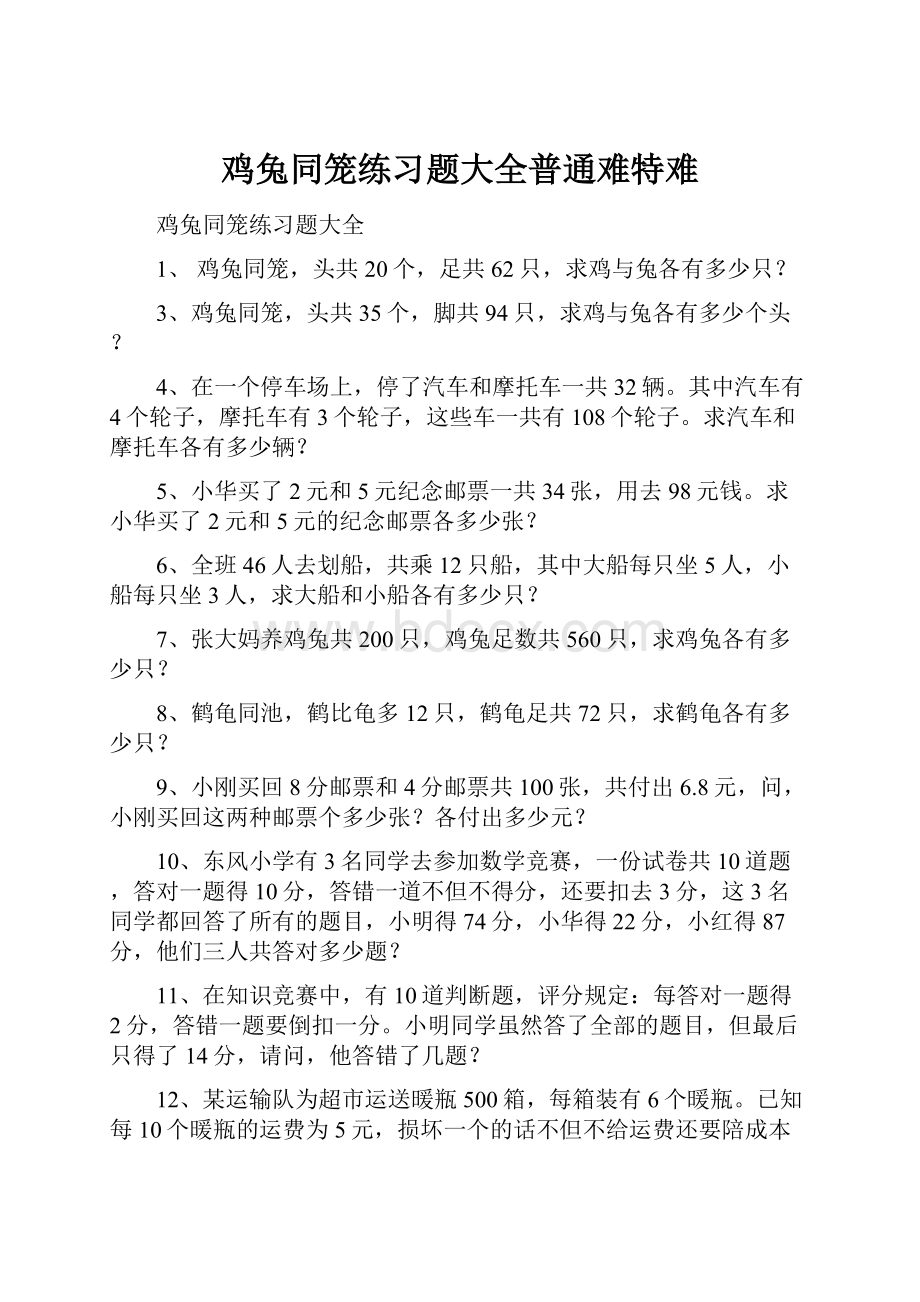 鸡兔同笼练习题大全普通难特难.docx