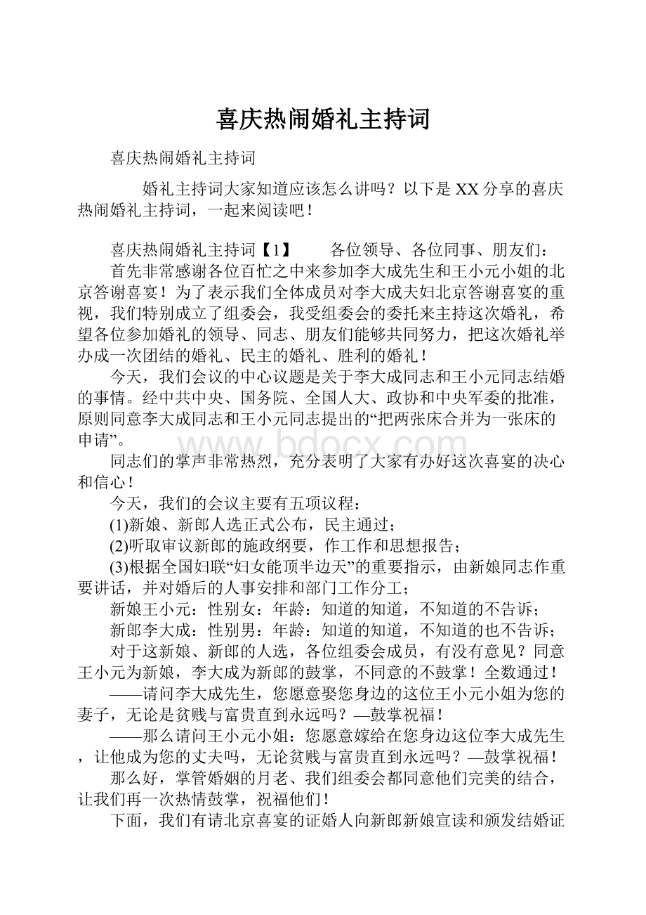 喜庆热闹婚礼主持词.docx