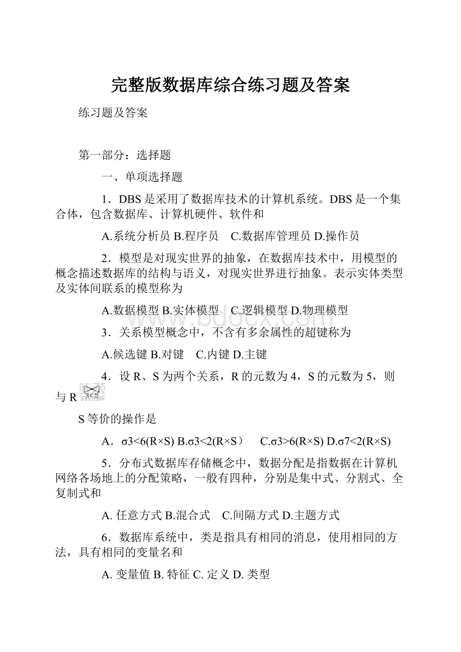 完整版数据库综合练习题及答案.docx