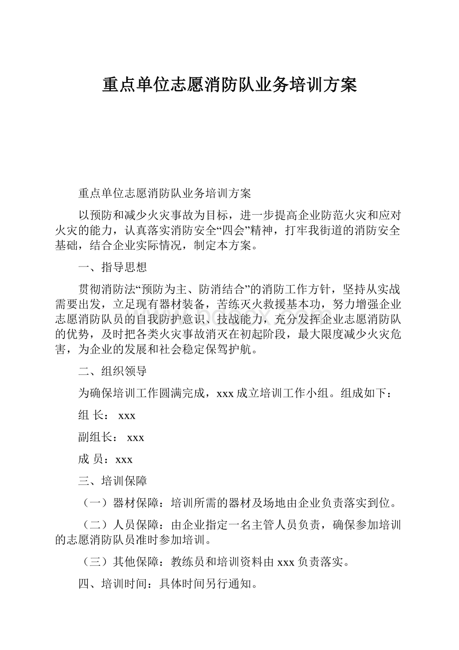 重点单位志愿消防队业务培训方案.docx_第1页