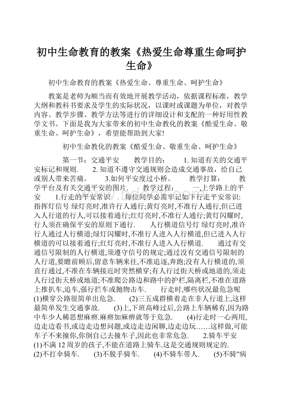 初中生命教育的教案《热爱生命尊重生命呵护生命》.docx_第1页