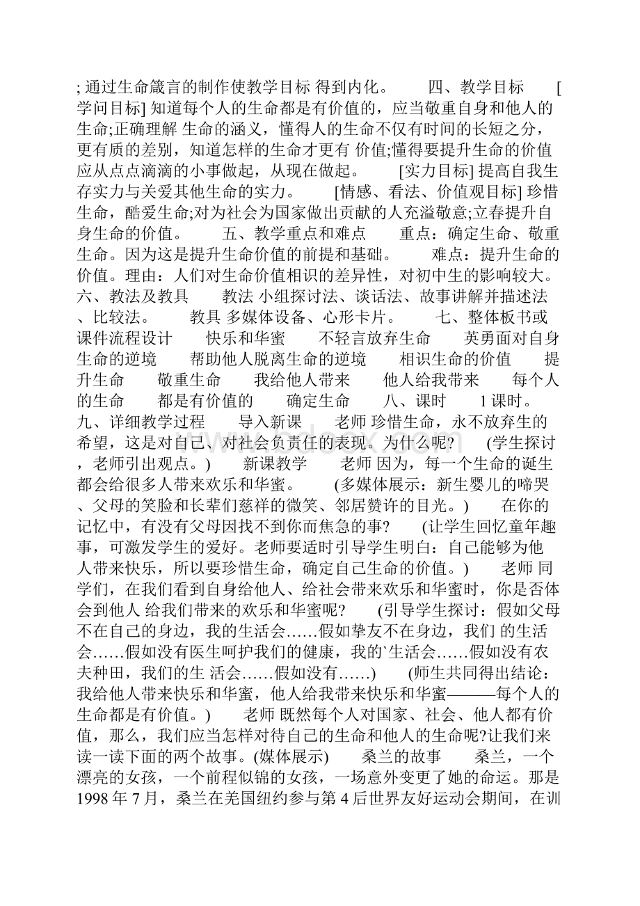 初中生命教育的教案《热爱生命尊重生命呵护生命》.docx_第3页