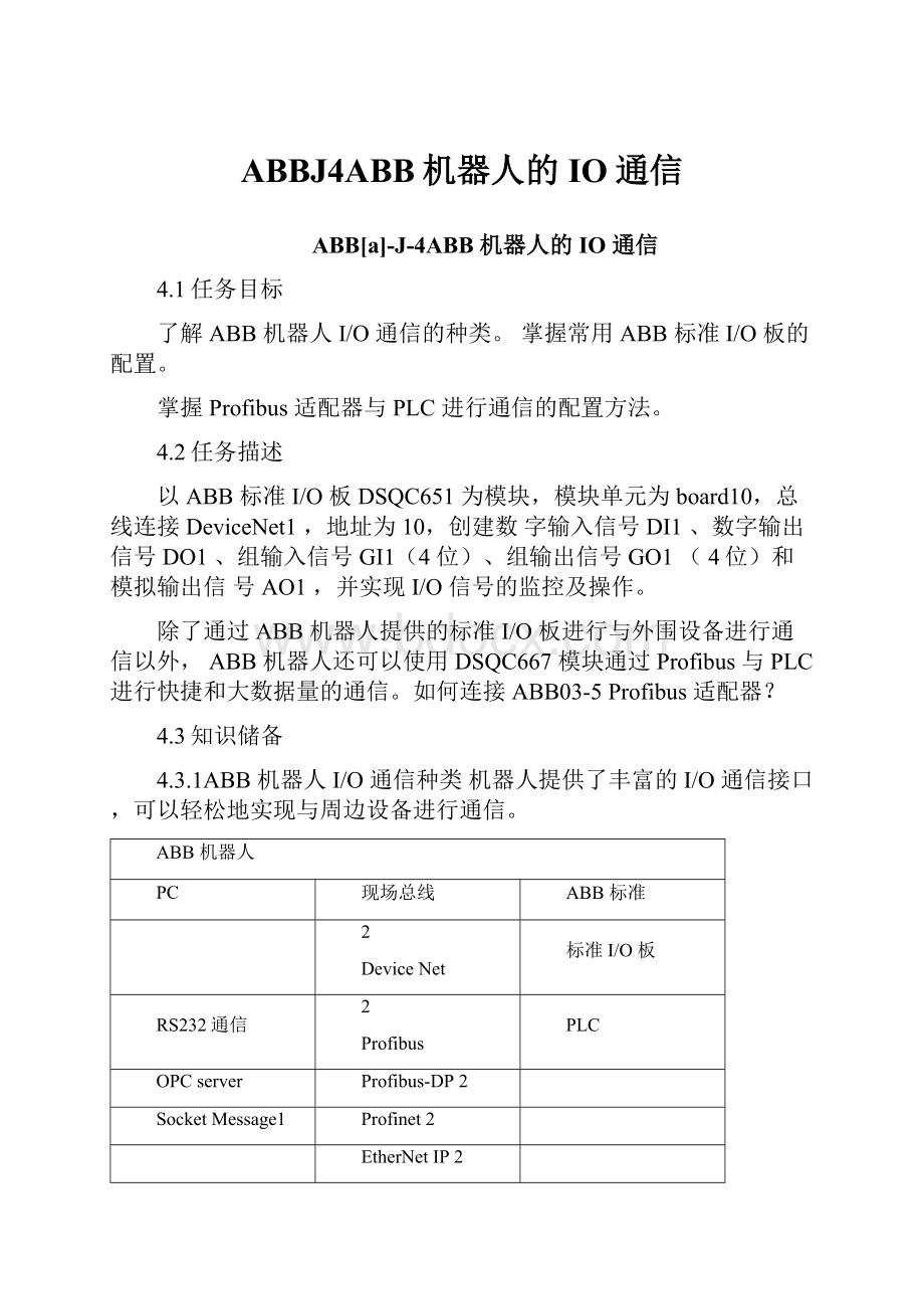 ABBJ4ABB机器人的IO通信.docx