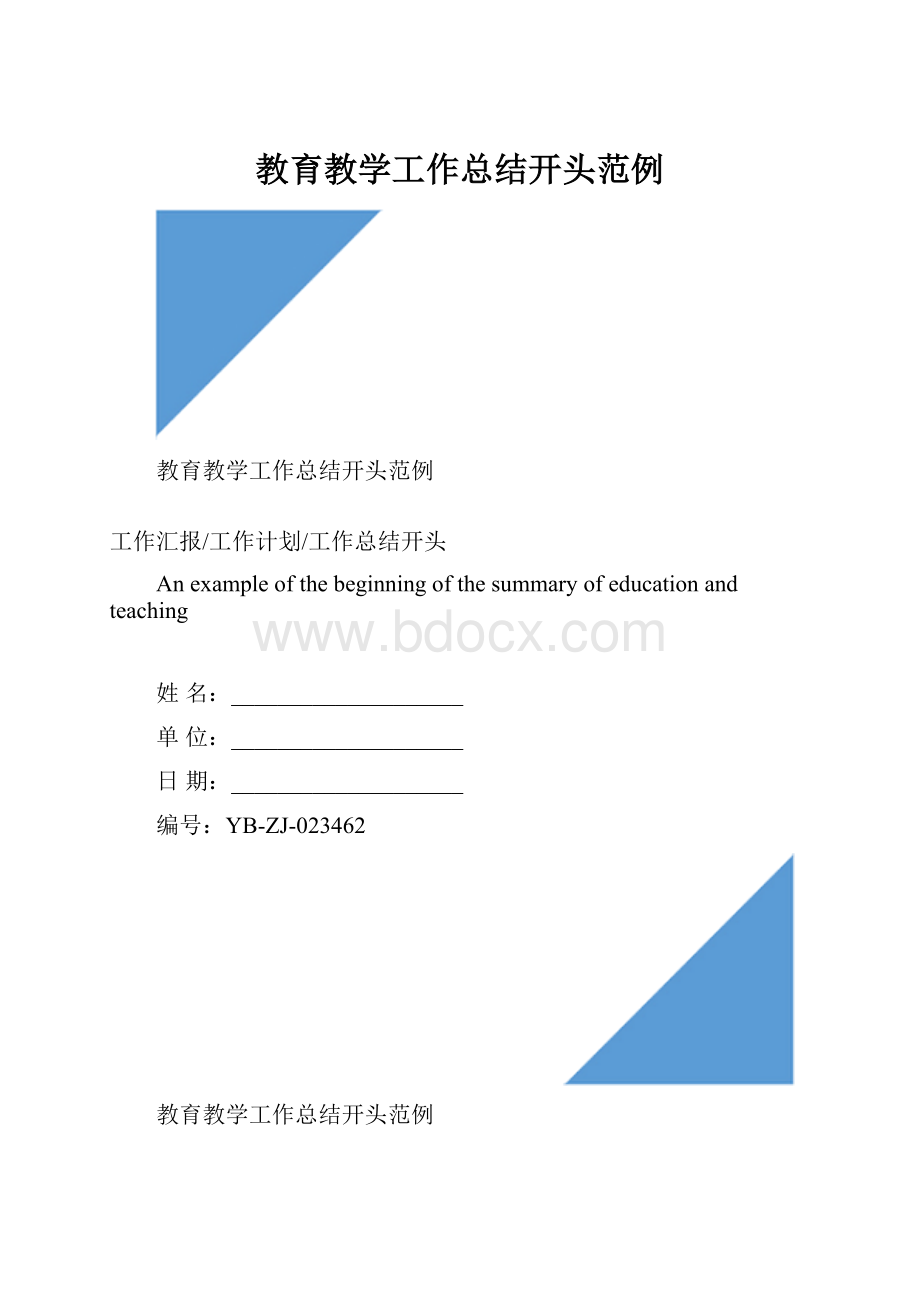 教育教学工作总结开头范例.docx