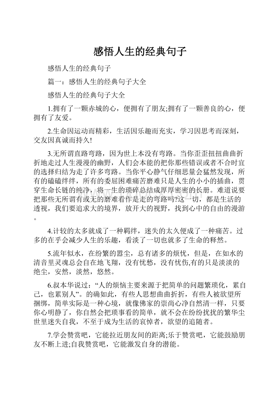 感悟人生的经典句子.docx