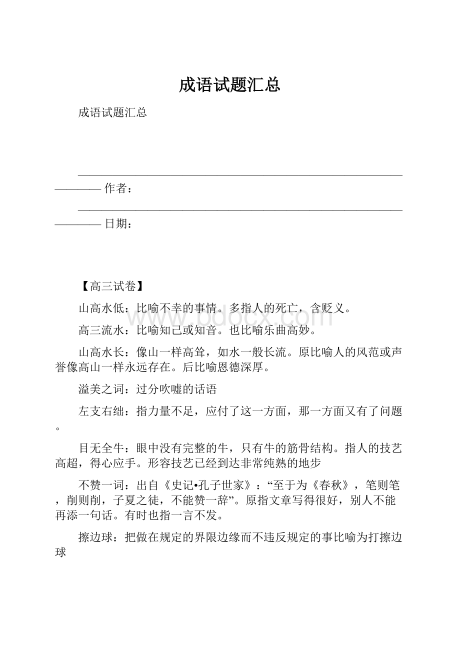 成语试题汇总.docx_第1页