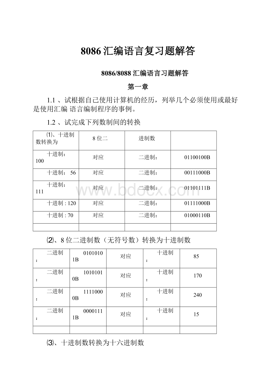 8086汇编语言复习题解答.docx