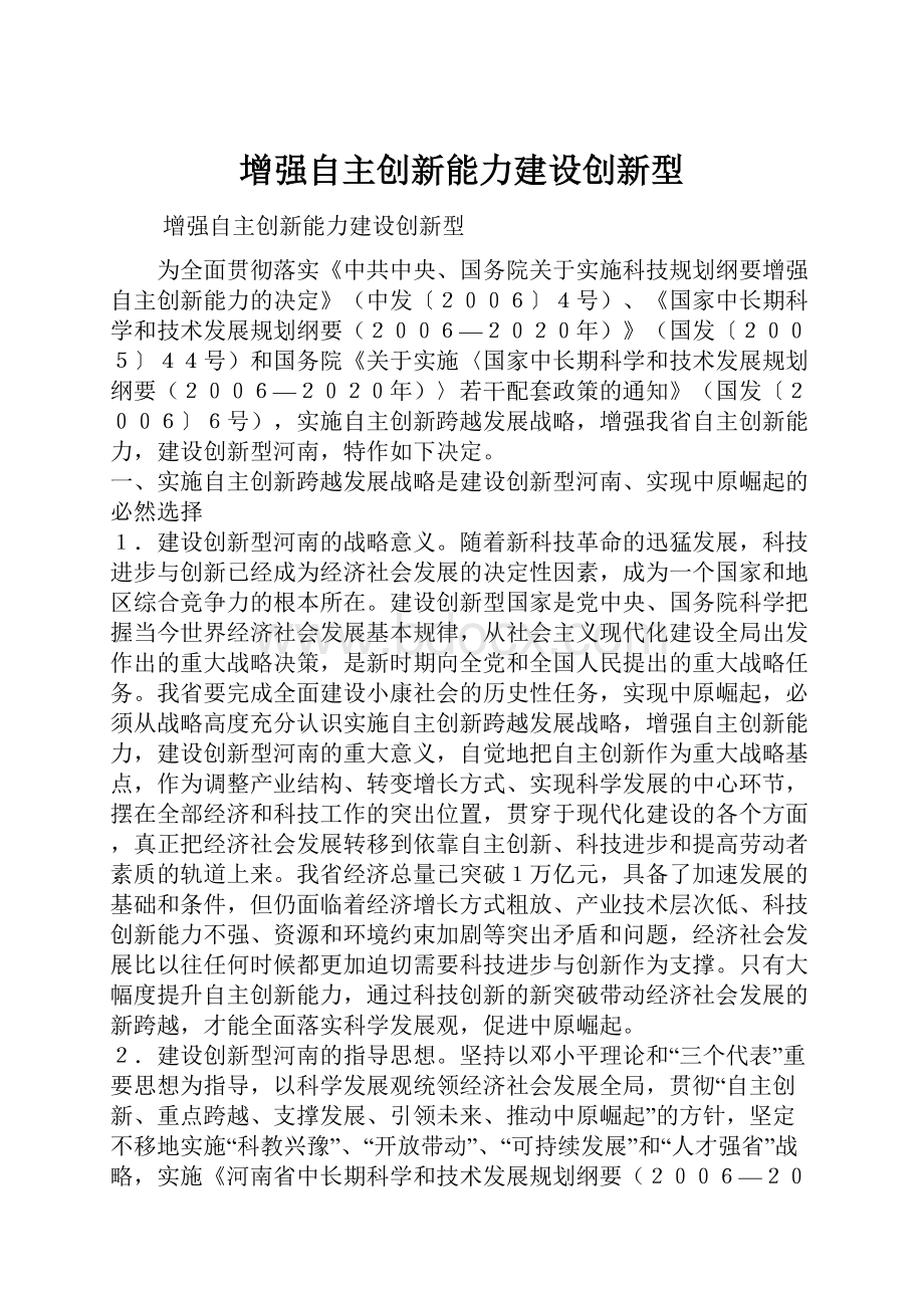 增强自主创新能力建设创新型.docx_第1页