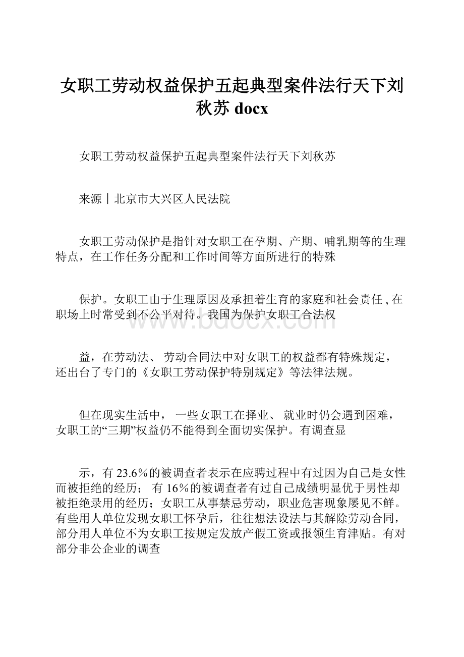 女职工劳动权益保护五起典型案件法行天下刘秋苏docx.docx