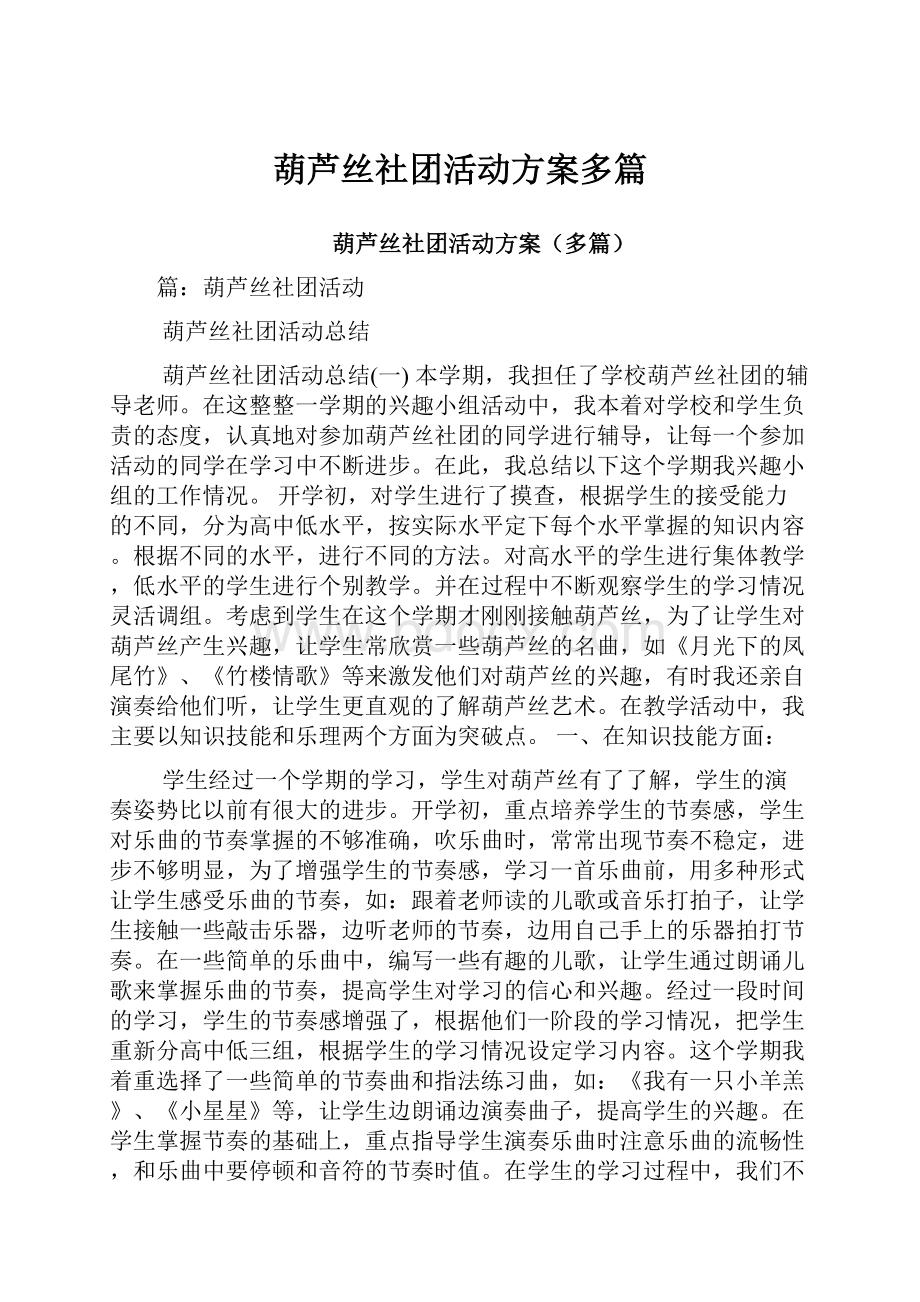 葫芦丝社团活动方案多篇.docx