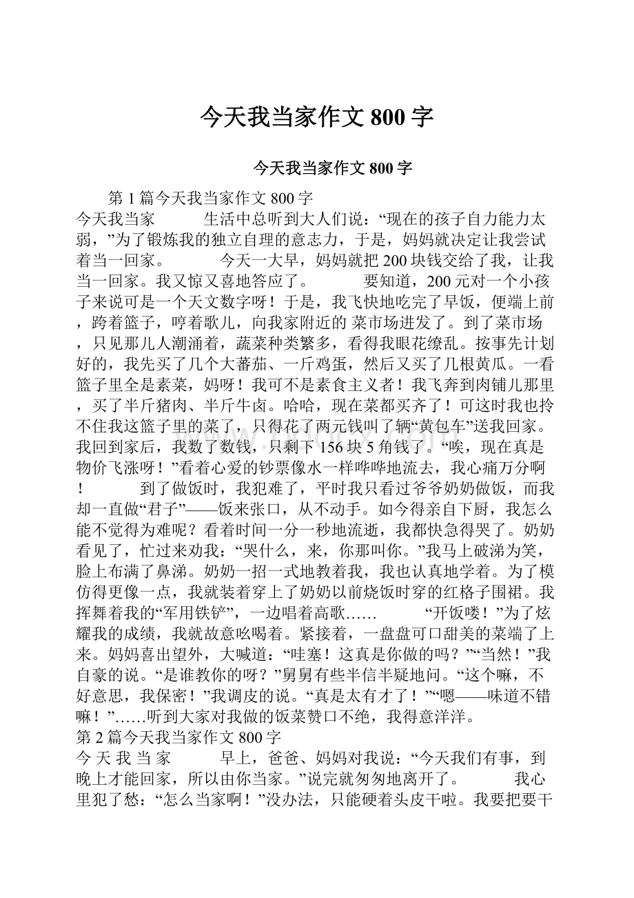 今天我当家作文800字.docx_第1页