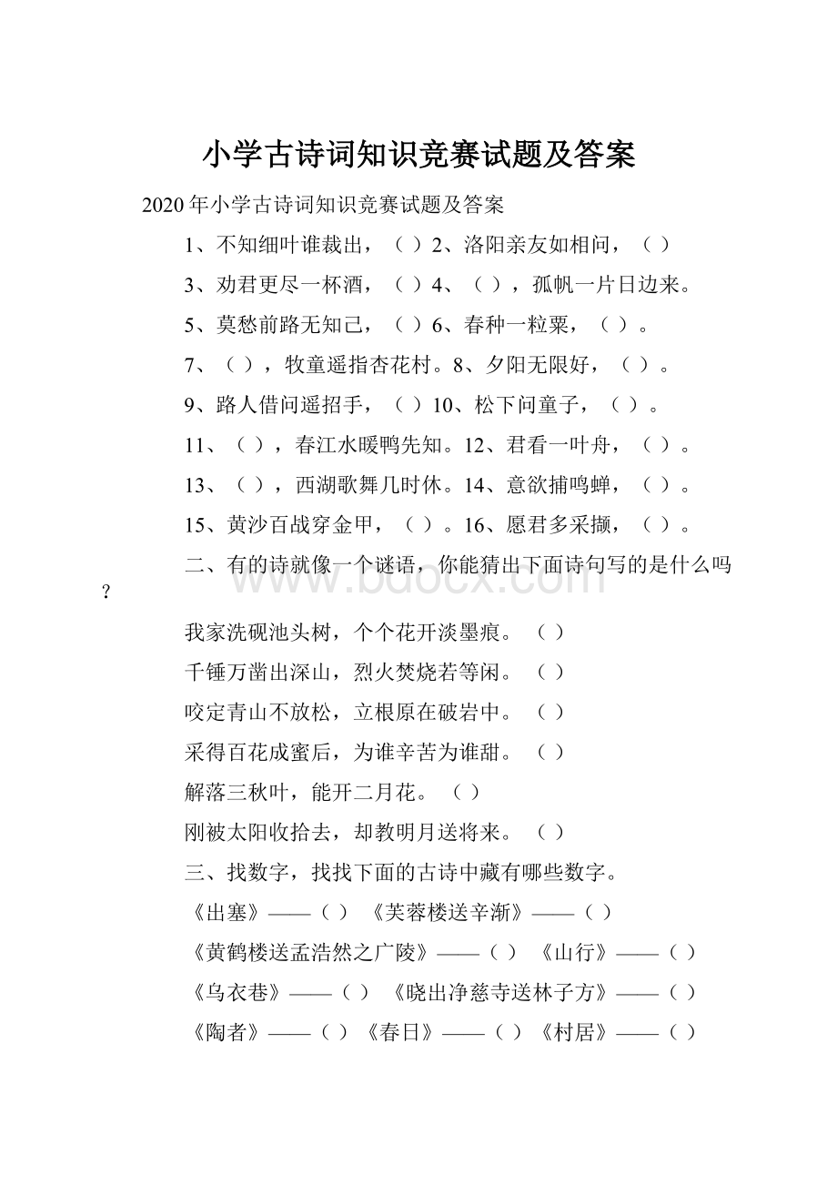 小学古诗词知识竞赛试题及答案.docx