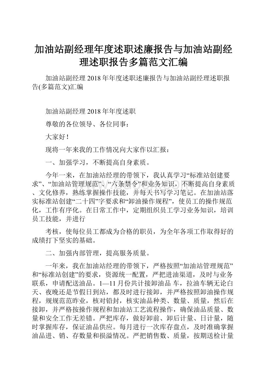 加油站副经理年度述职述廉报告与加油站副经理述职报告多篇范文汇编.docx_第1页