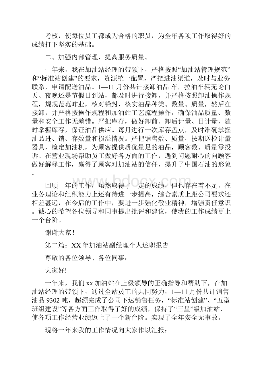 加油站副经理年度述职述廉报告与加油站副经理述职报告多篇范文汇编.docx_第3页