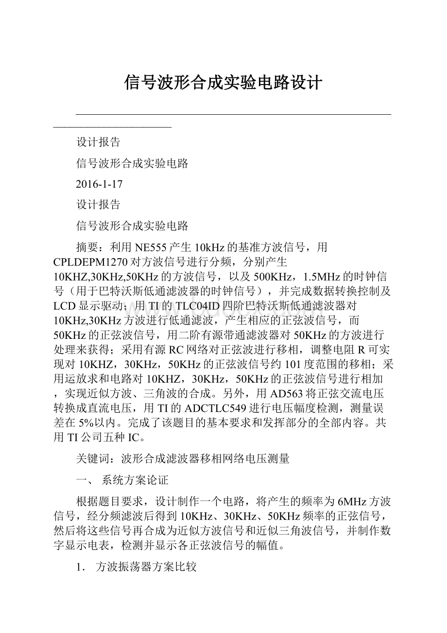 信号波形合成实验电路设计.docx