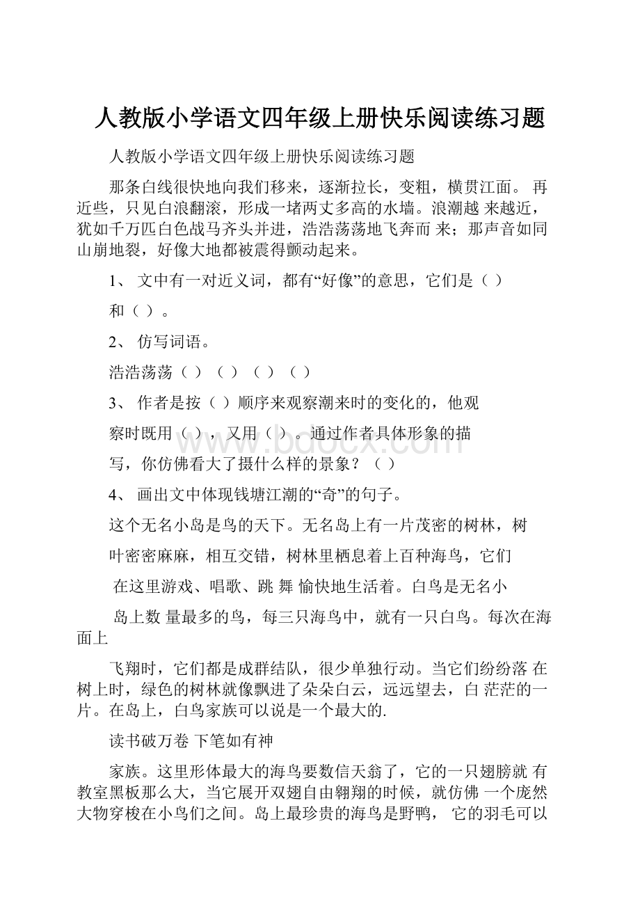 人教版小学语文四年级上册快乐阅读练习题.docx