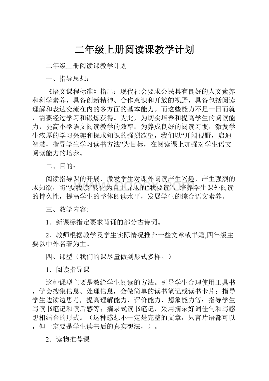 二年级上册阅读课教学计划.docx