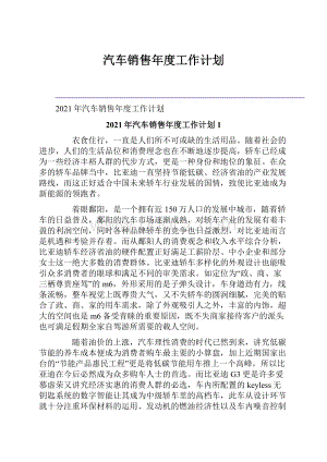 汽车销售年度工作计划.docx