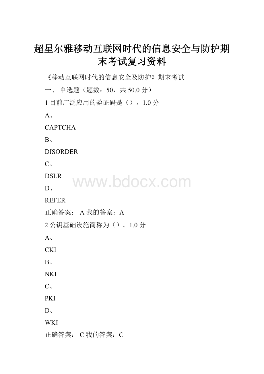 超星尔雅移动互联网时代的信息安全与防护期末考试复习资料.docx