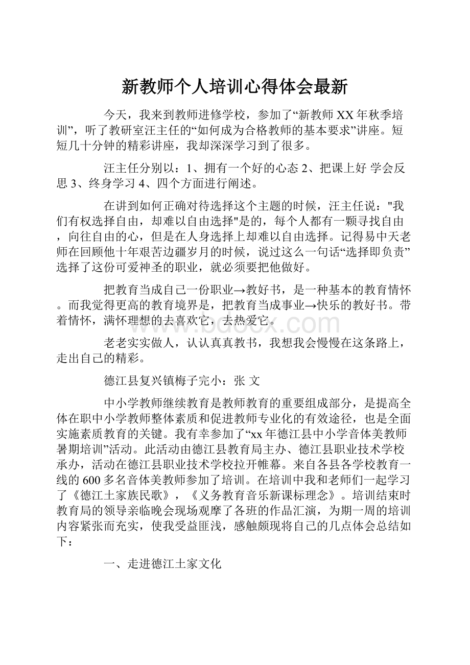 新教师个人培训心得体会最新.docx