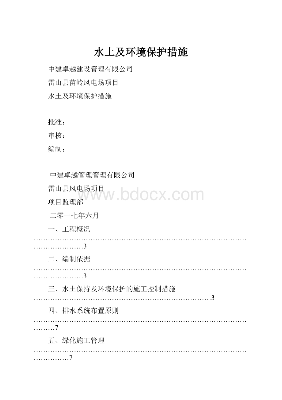 水土及环境保护措施.docx_第1页