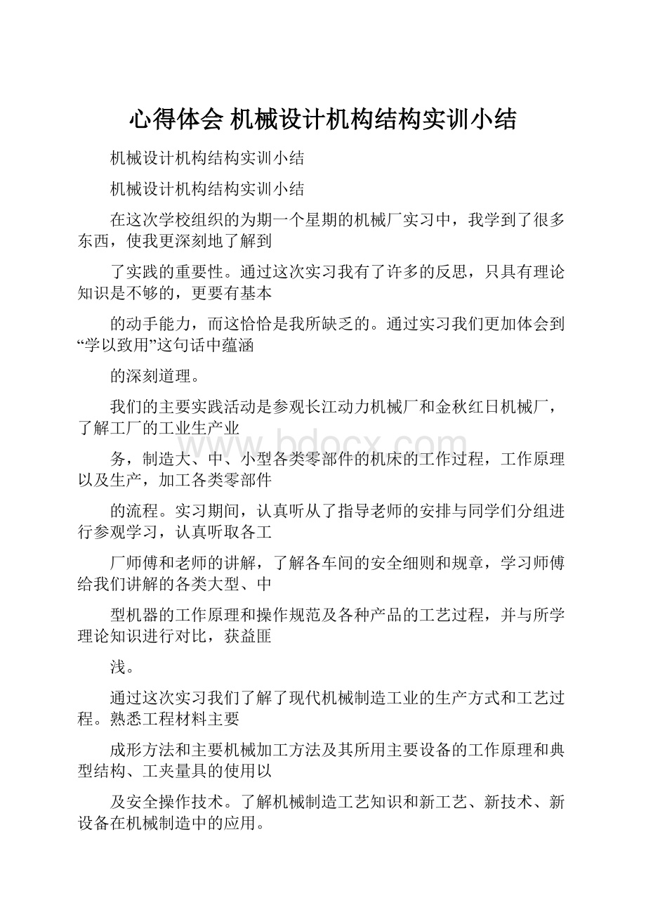 心得体会 机械设计机构结构实训小结.docx_第1页