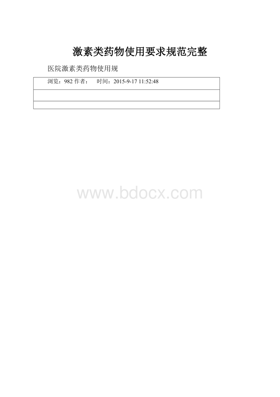 激素类药物使用要求规范完整.docx_第1页