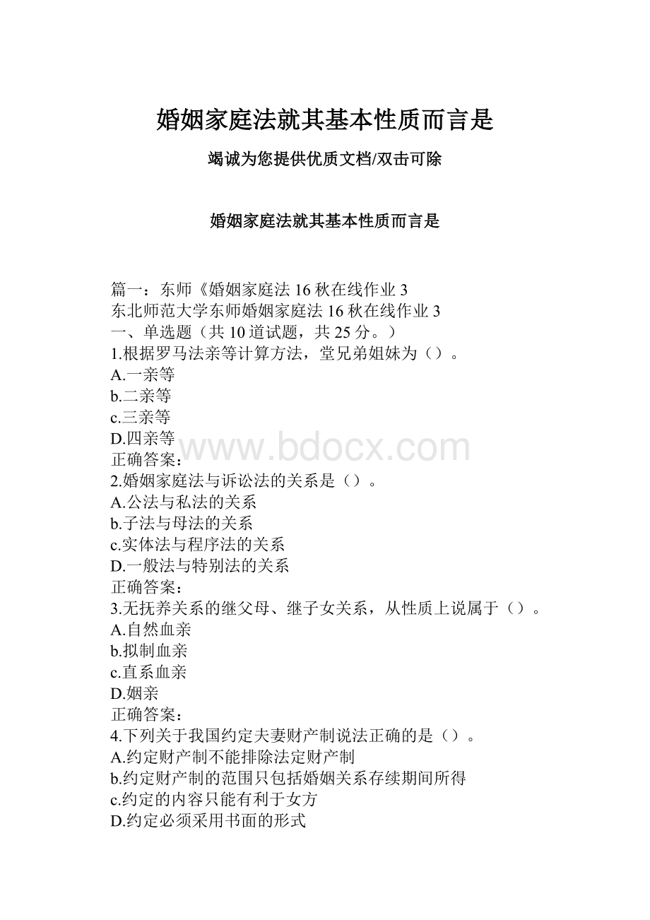 婚姻家庭法就其基本性质而言是.docx_第1页