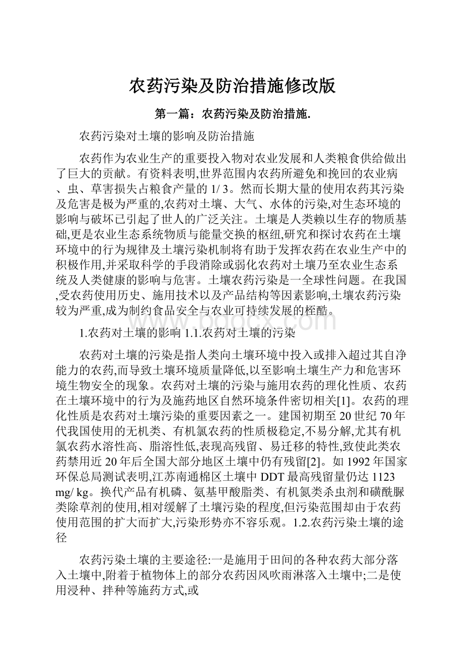 农药污染及防治措施修改版.docx