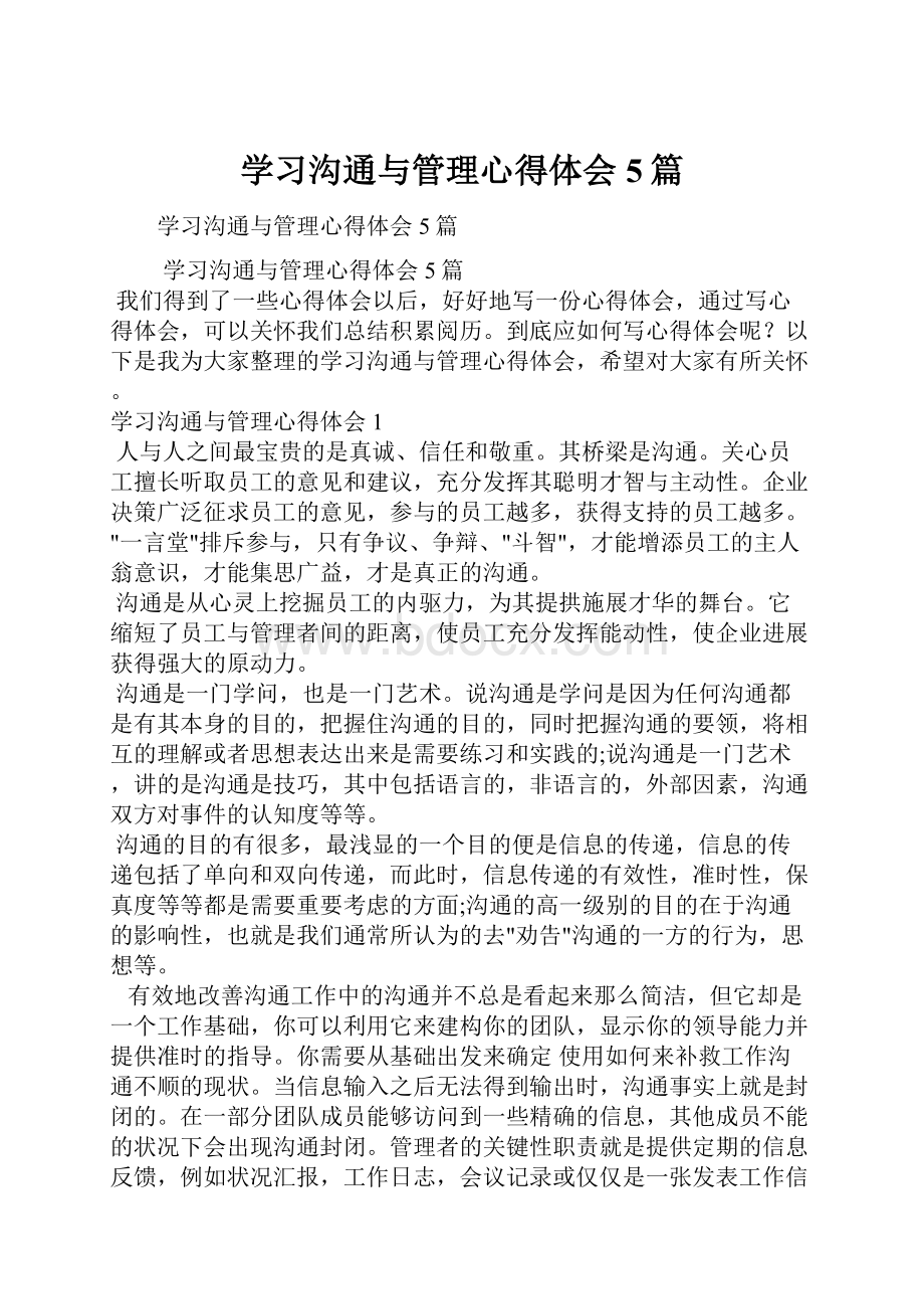 学习沟通与管理心得体会5篇.docx