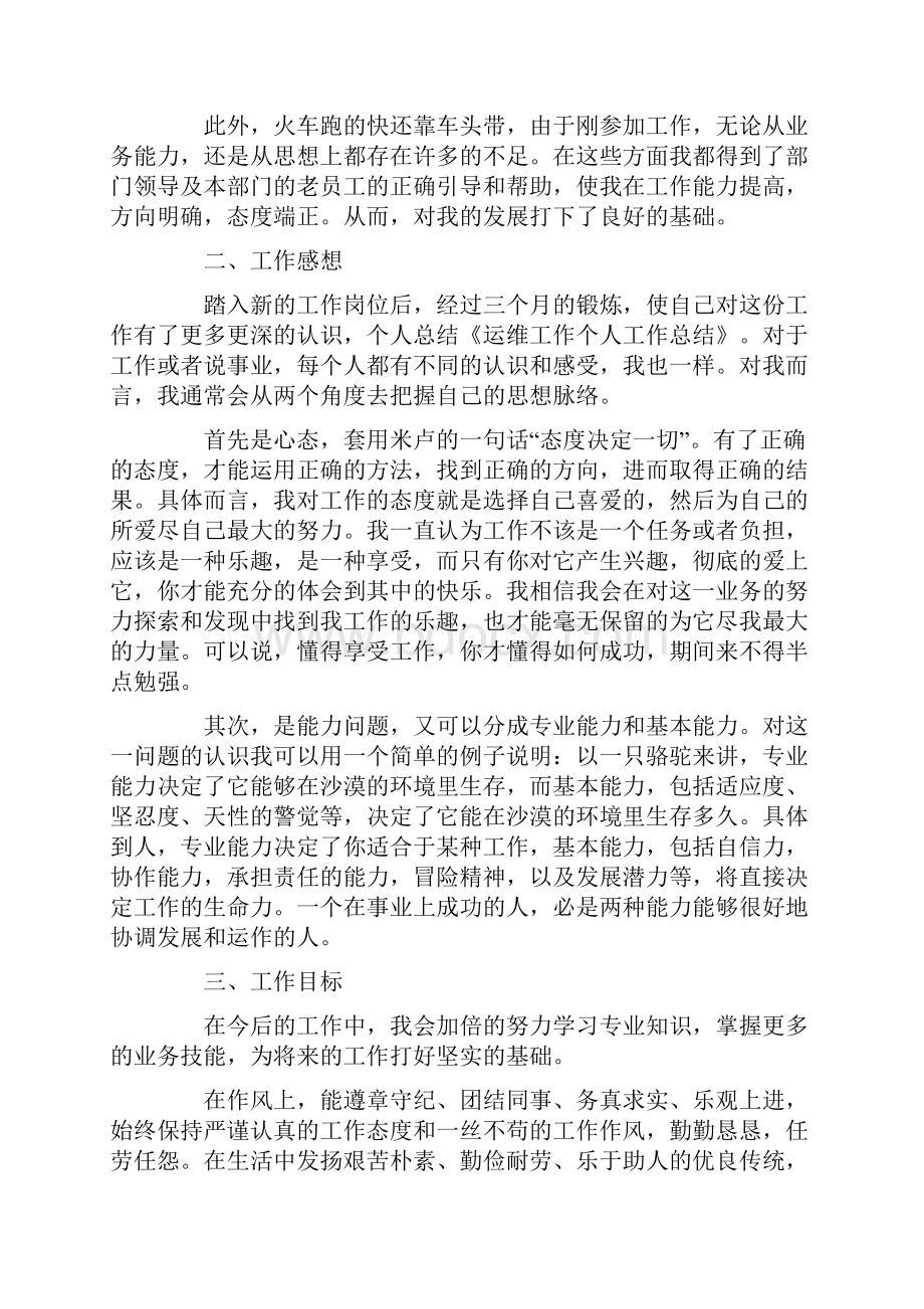 运维个人述职报告3篇.docx_第2页