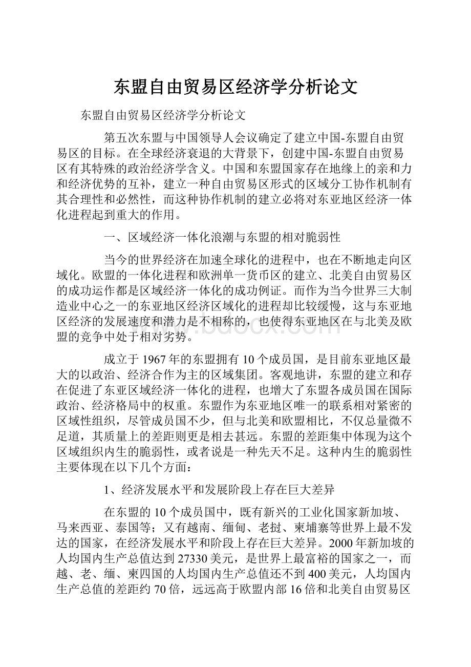 东盟自由贸易区经济学分析论文.docx_第1页