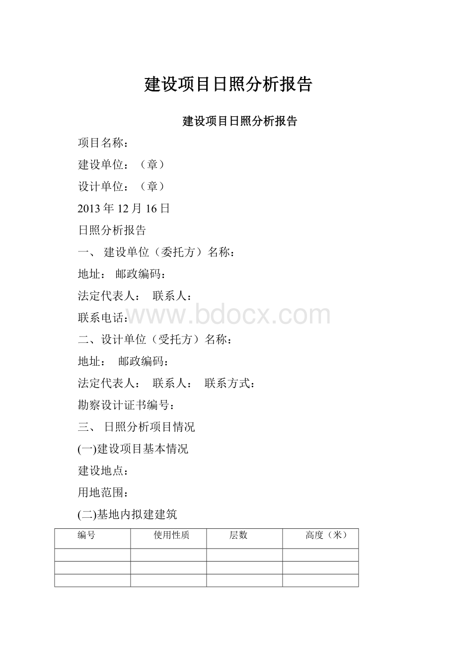 建设项目日照分析报告.docx