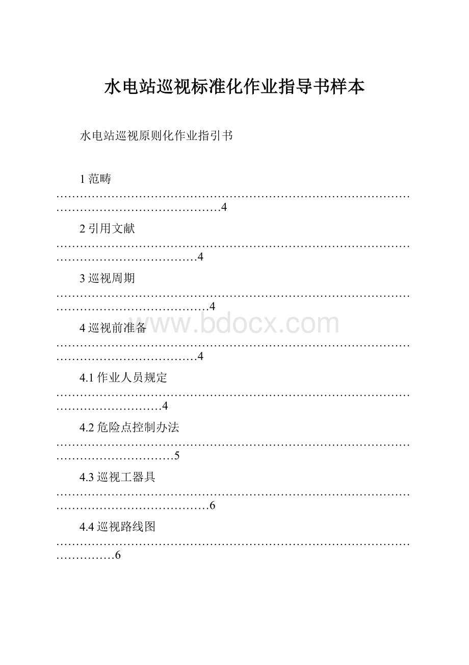 水电站巡视标准化作业指导书样本.docx