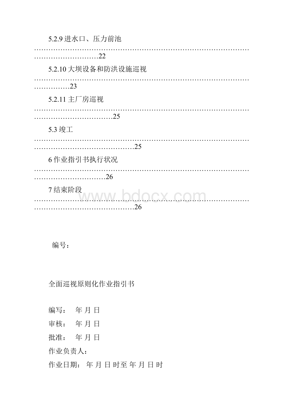 水电站巡视标准化作业指导书样本.docx_第3页