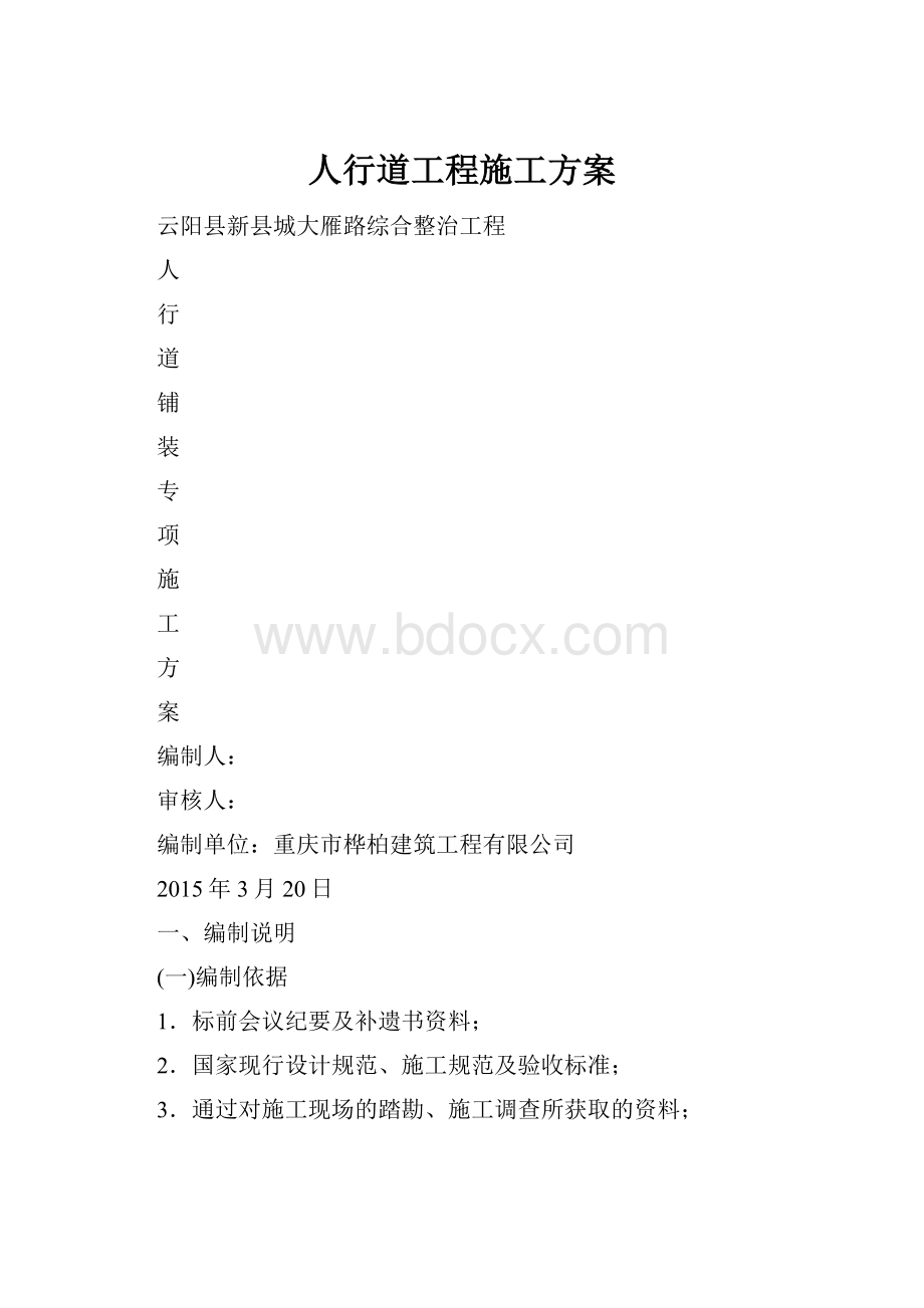 人行道工程施工方案.docx